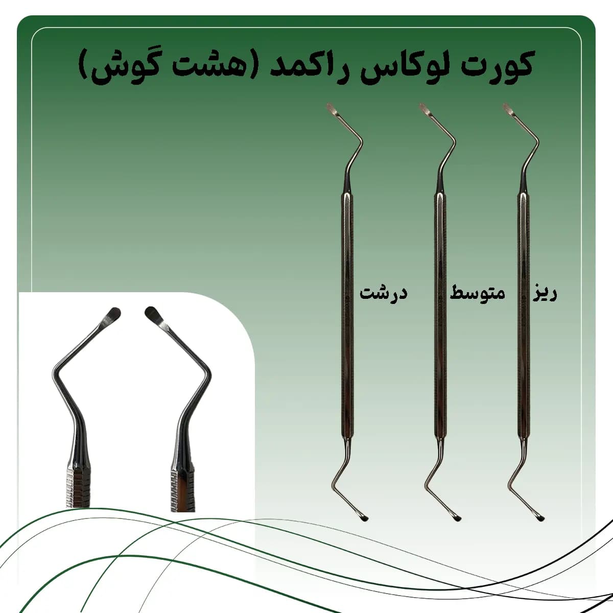بن کورت لوکاس راکمد دسته ۸ گوش (۳ سایز)