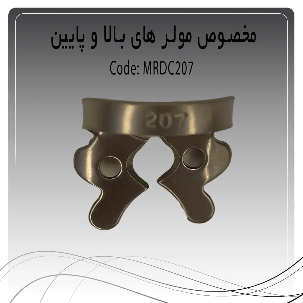 کلمپ رابردم پرمولر بالا و پایین چپ و راست راکمد c207