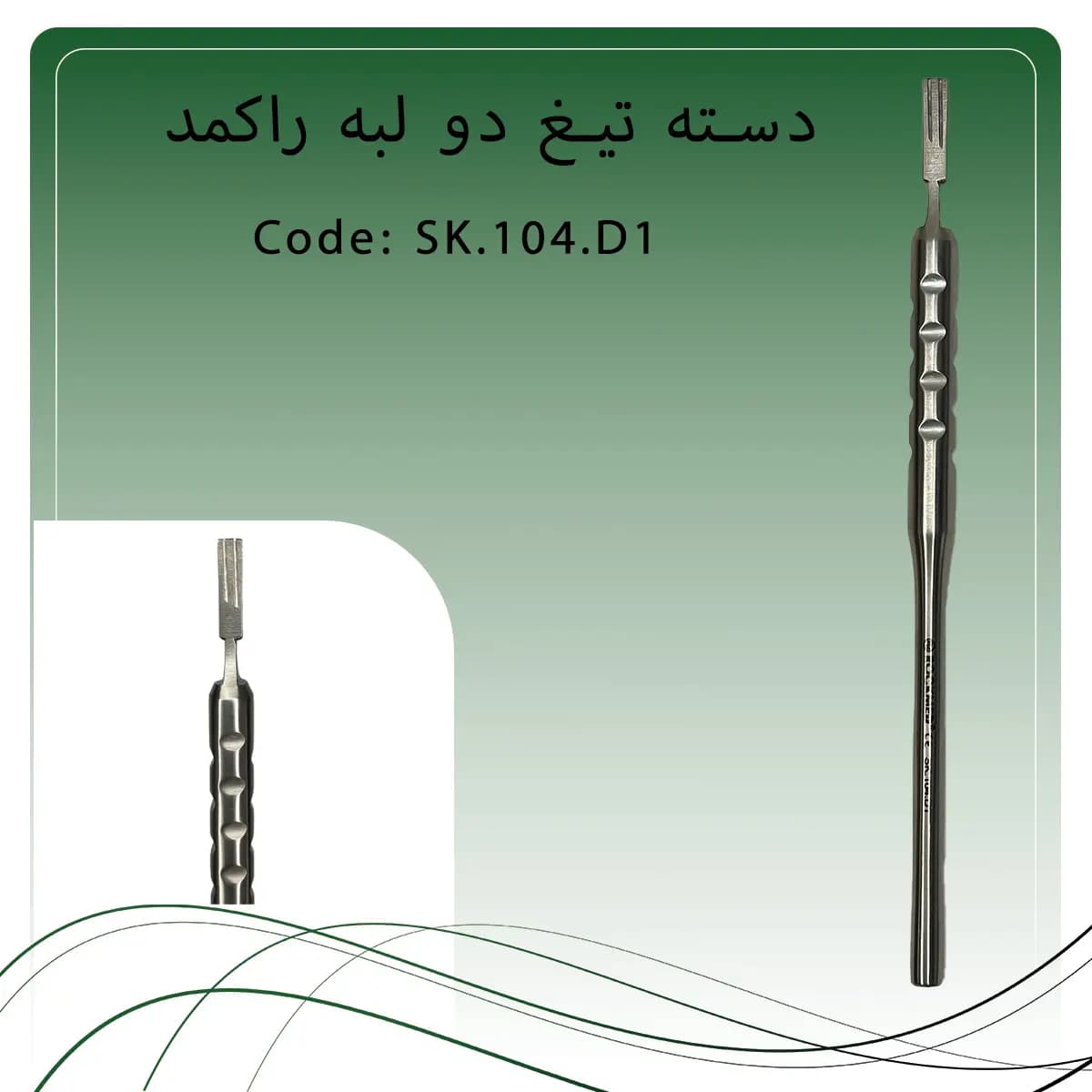 دسته تیغ دبل (دوتیغه) راکمد ( دسته بیستوری ) — تصویر ۲
