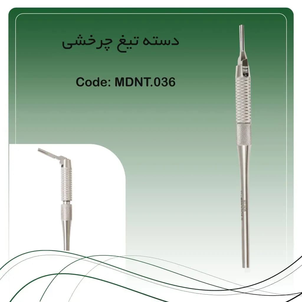 دسته تیغ چرخشی راکمد (۶ جهت)