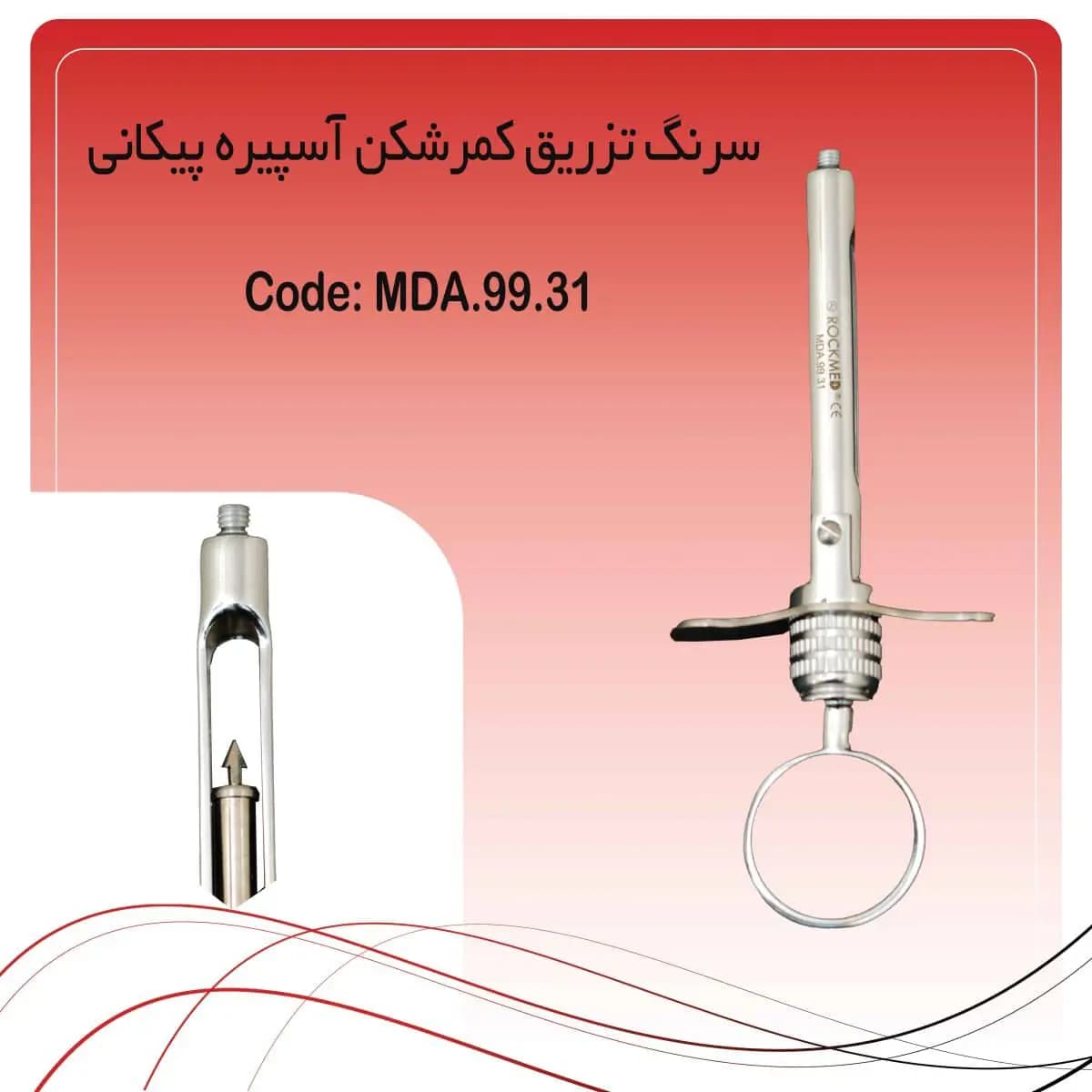 سرنگ تزریق کمرشکن با آسپیره پیکانی راکمد