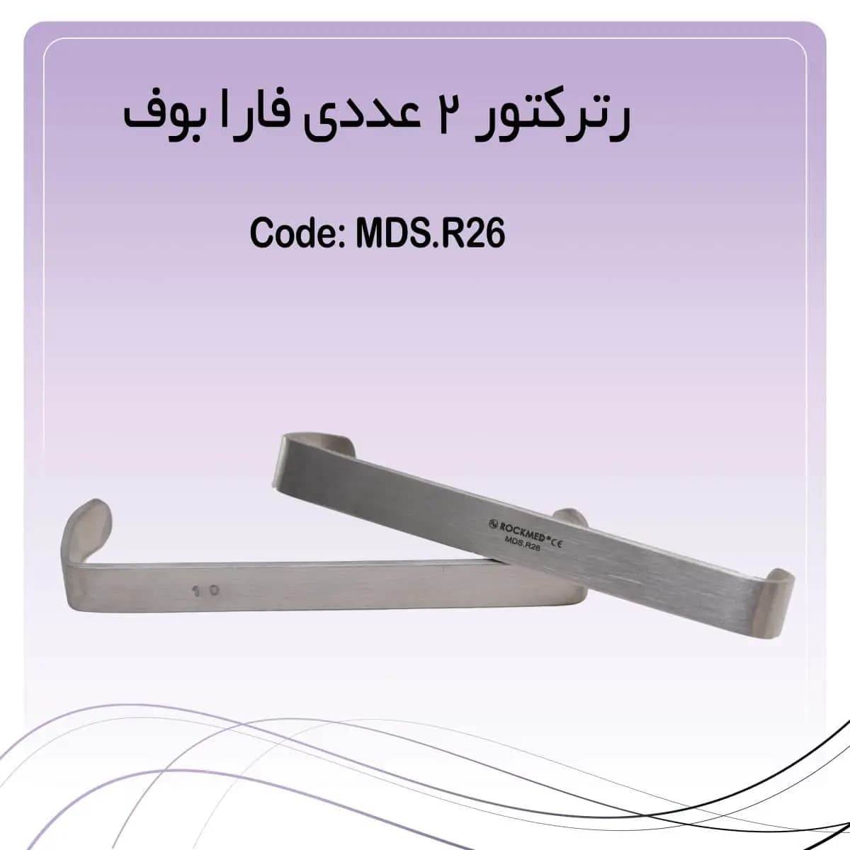 رترکتور فارابوف 12 سانت راکمد (دهان بازکن) ۲ عددی