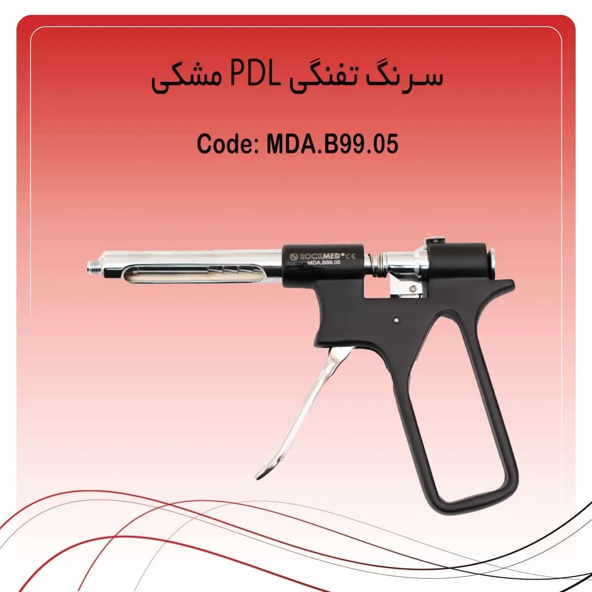 سرنگ تزریق تفنگی PDL راکمد (مشکی)