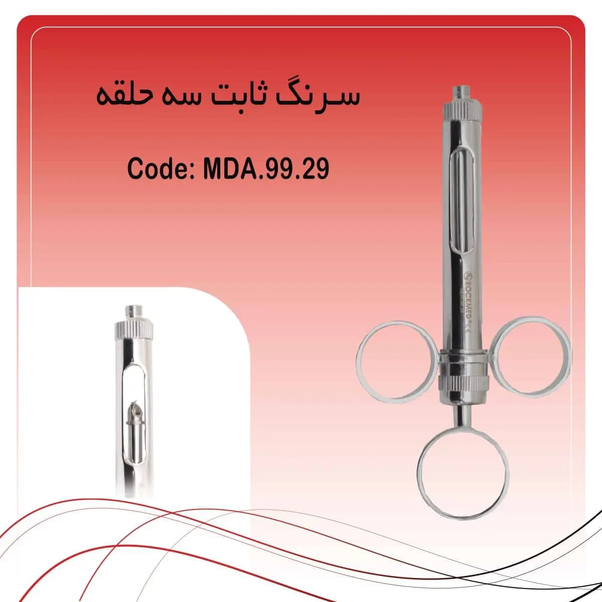 سرنگ تزریق ثابت سه حلقه راکمد