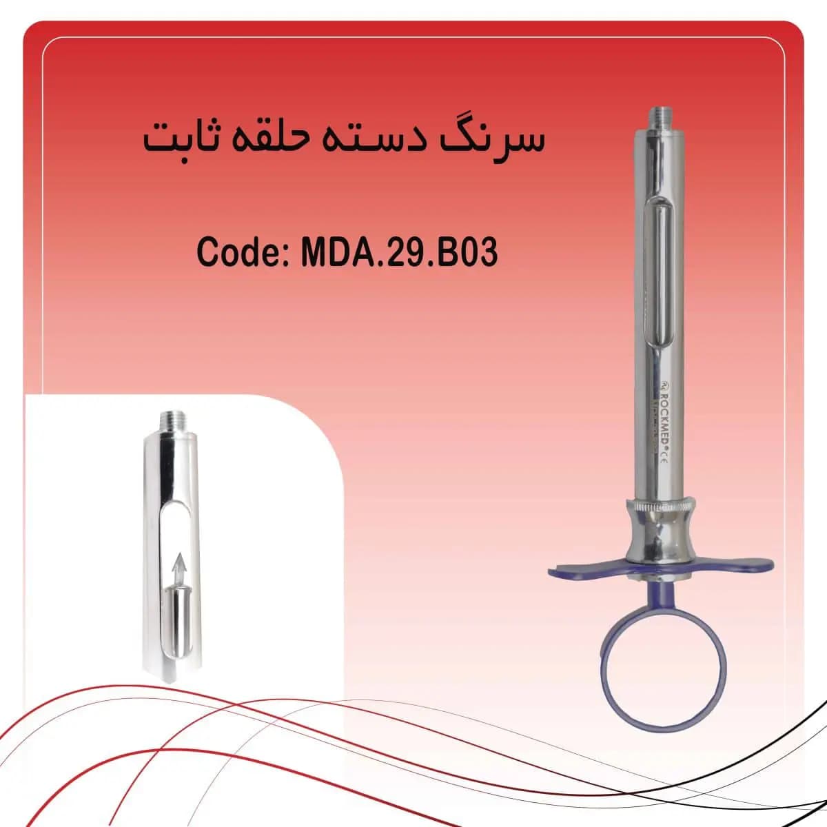 سرنگ تزریق ثابت راکمد (رنگ آبی)