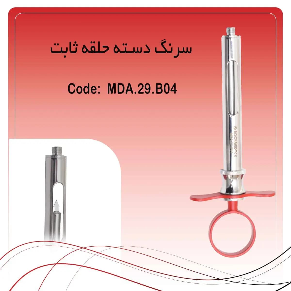 سرنگ تزریق ثابت راکمد (رنگ قرمز)