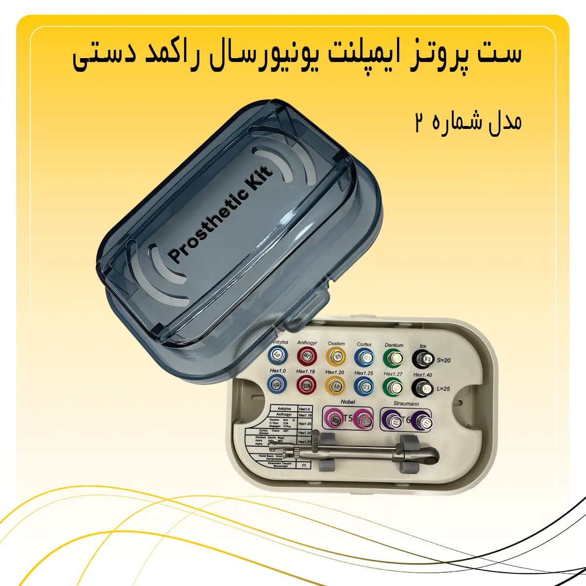 ست پروتز ایمپلنت یونیورسال راکمد دستی (دو مدل)
