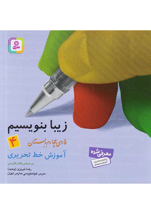 زیبا بنویسیم فارسی چهارم دبستان قدیانی — تصویر ۲