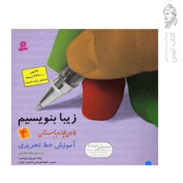 زیبا بنویسیم فارسی چهارم دبستان قدیانی — تصویر ۳
