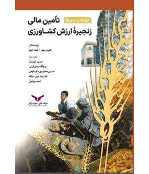 تامین مالی زنجیره ارزش کشاورزی 1402