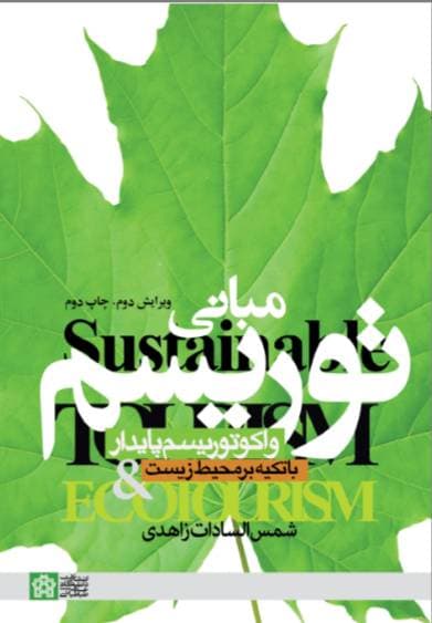 مبانی توریسم و اکوتوریسم پایدار ( با تاکید بر محیط زیست ) 1401