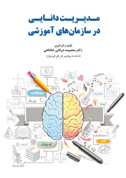 مدیریت دانایی در سازمان های آموزشی 1401