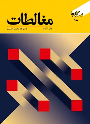 مغالطات 1402 — تصویر ۲
