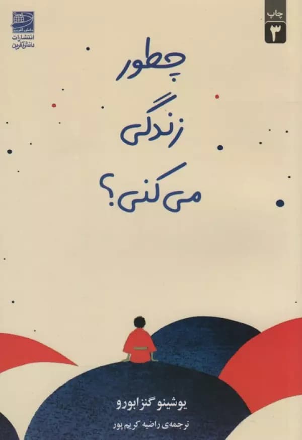 چطور زندگی می کنی ؟ 1405