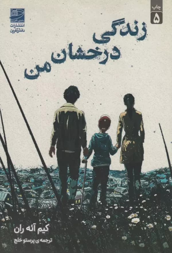 زندگی درخشان من 1405