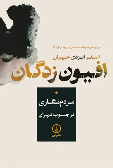 افیون زدگان 1404