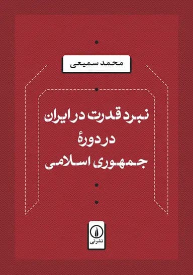 نبرد قدرت در ایران در دوره جمهوری اسلامی 1405 — تصویر ۲