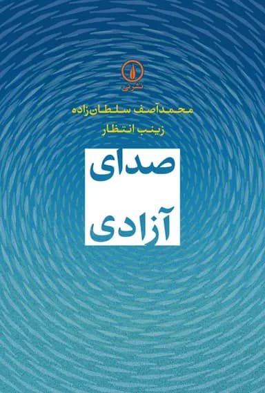 صدای آزادی 1405