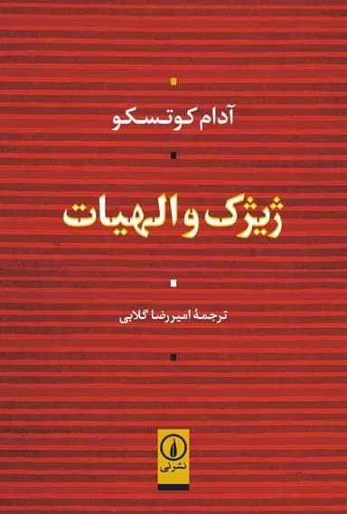 ژیژک و الهیات 1405