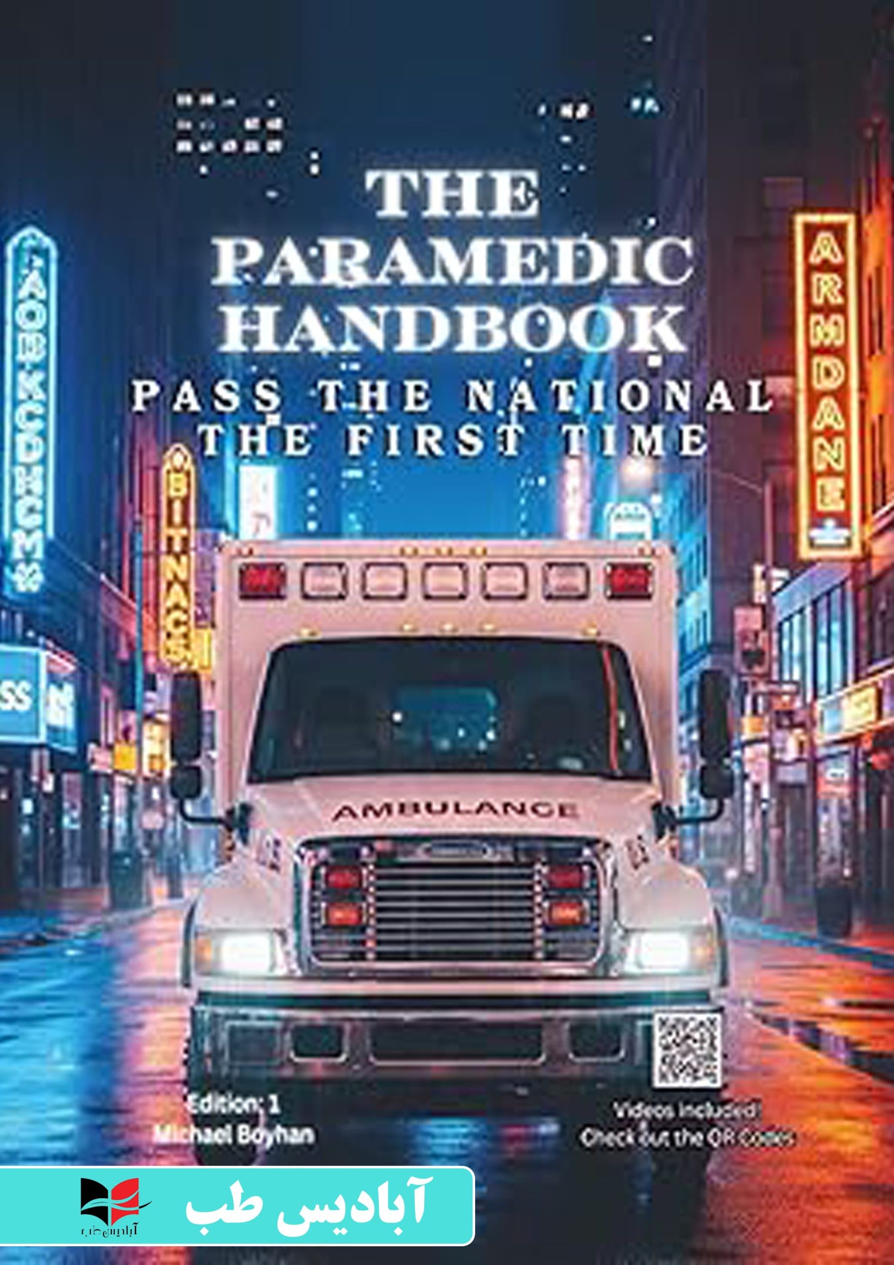 The Paramedic Handbook: Pass the National Registry Exam on the First Try – Includes Section Exams, QR Code Video Lessons, and Clear Explanations for Every Topic | کتابچه راهنمای امدادگران: در اولین تل