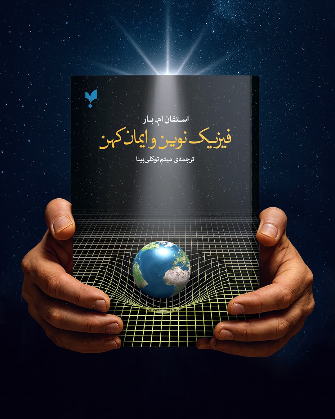 فیزیک نوین و ایمان کهن