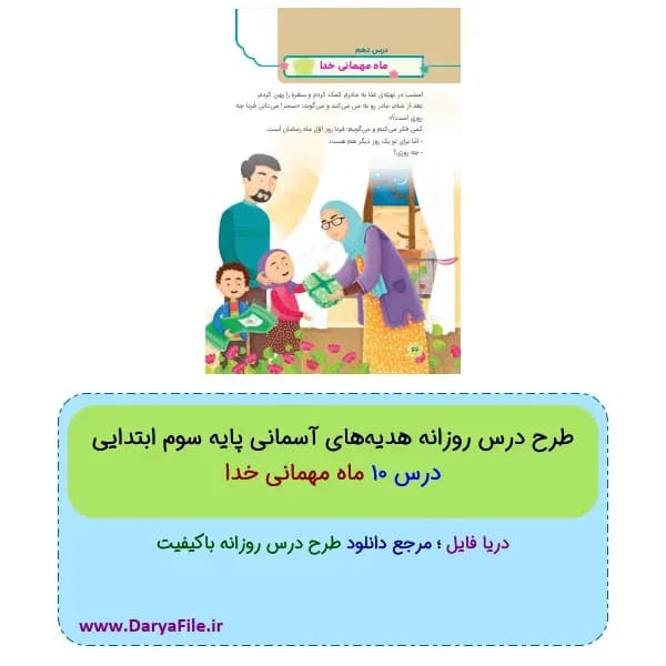 طرح درس روزانه ماه مهمانی خدا هدیههای آسمانی سوم ابتدایی Word و PDF