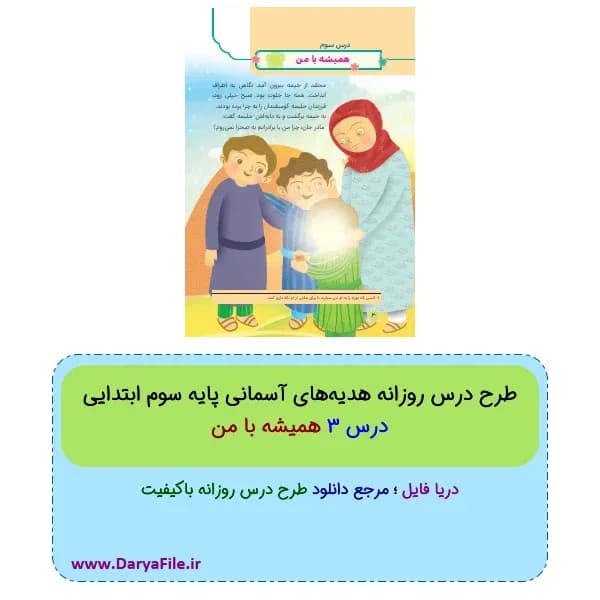 طرح درس روزانه همیشه با من هدیههای آسمانی سوم ابتدایی Word و PDF