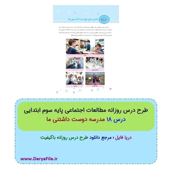 طرح درس روزانه مدرسه دوست داشتنی ما مطالعات اجتماعی سوم ابتدایی Word و PDF