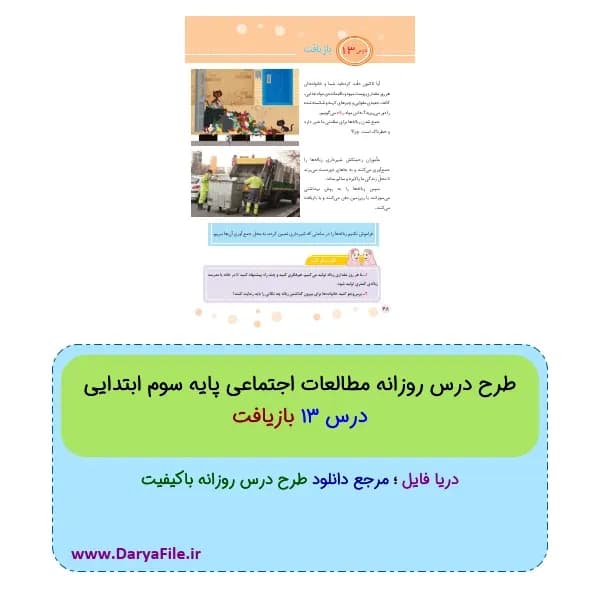 طرح درس روزانه بازیافت مطالعات اجتماعی سوم ابتدایی PDF و Word