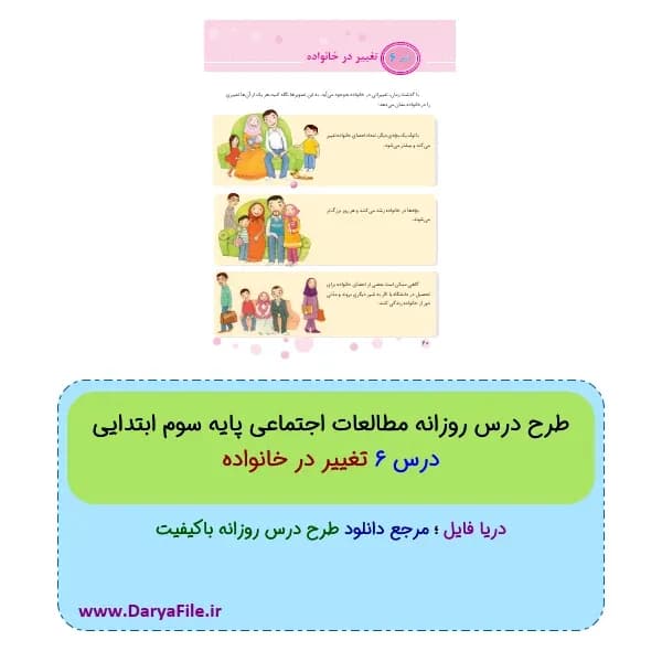 طرح درس روزانه تغییر در خانواده مطالعات اجتماعی سوم ابتدایی PDF و Word
