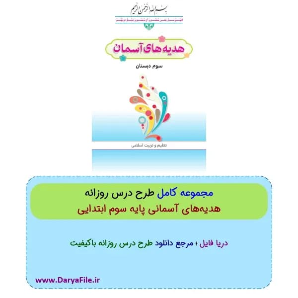 مجموعه کامل طرح درس روزانه هدیههای آسمانی سوم ابتدایی Word و PDF