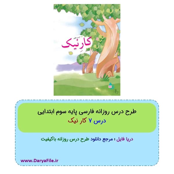 طرح درس روزانه کار نیک فارسی سوم ابتدایی Word و PDF