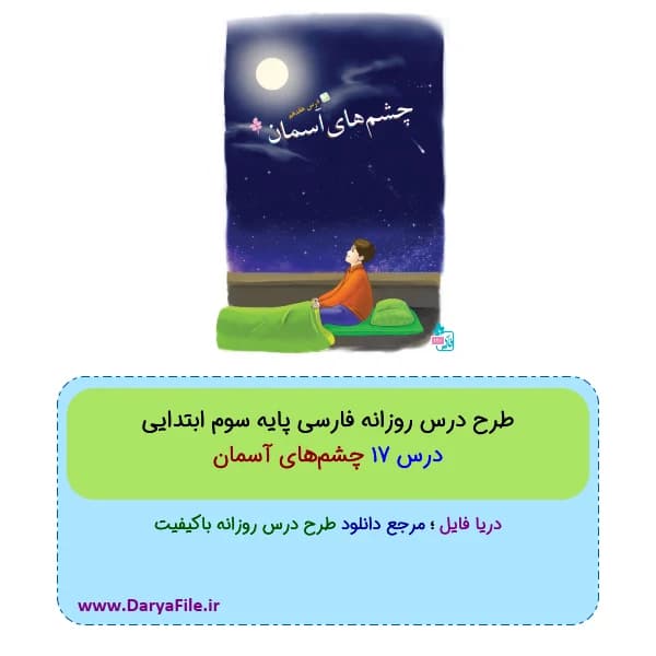 طرح درس روزانه چشمهای آسمان فارسی سوم ابتدایی Word و PDF
