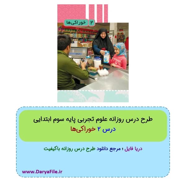 طرح درس روزانه خوراکیها علوم سوم ابتدایی Word و PDF