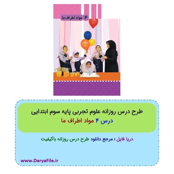 طرح درس روزانه مواد اطراف ما علوم سوم ابتدایی Word و PDF