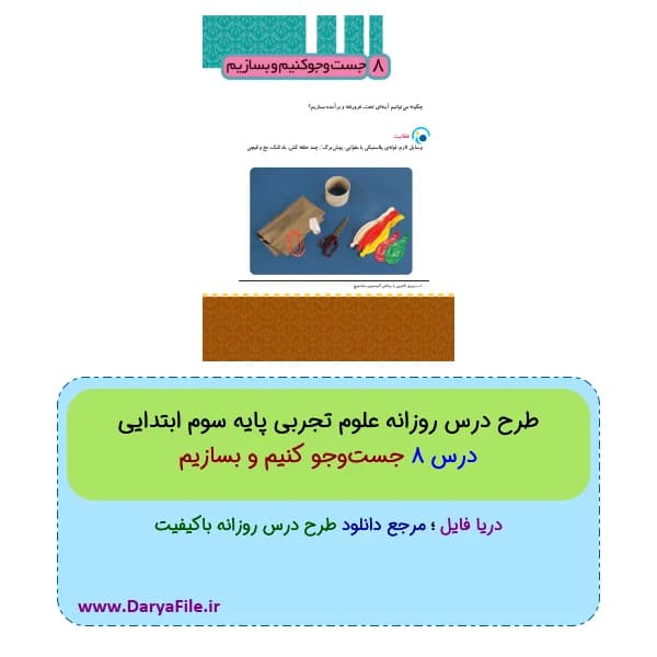 طرح درس روزانه جستوجو کنیم و بسازیم علوم سوم ابتدایی Word و PDF