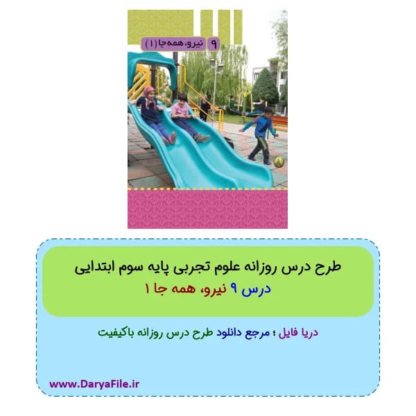 طرح درس روزانه نیرو، همه جا 1 علوم سوم ابتدایی Word و PDF