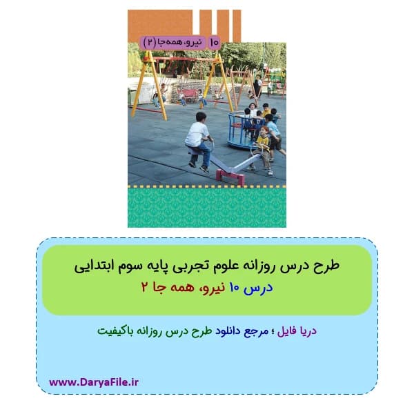 طرح درس روزانه نیرو، همه جا 2 علوم سوم ابتدایی Word و PDF