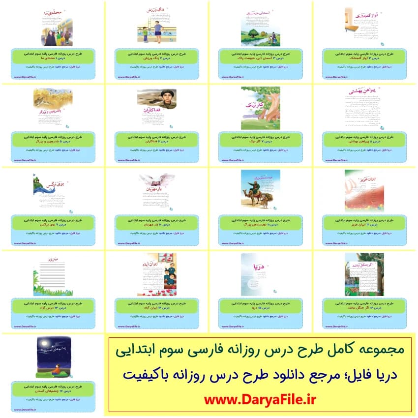 مجموعه کامل طرح درس روزانه فارسی سوم ابتدایی Word و PDF