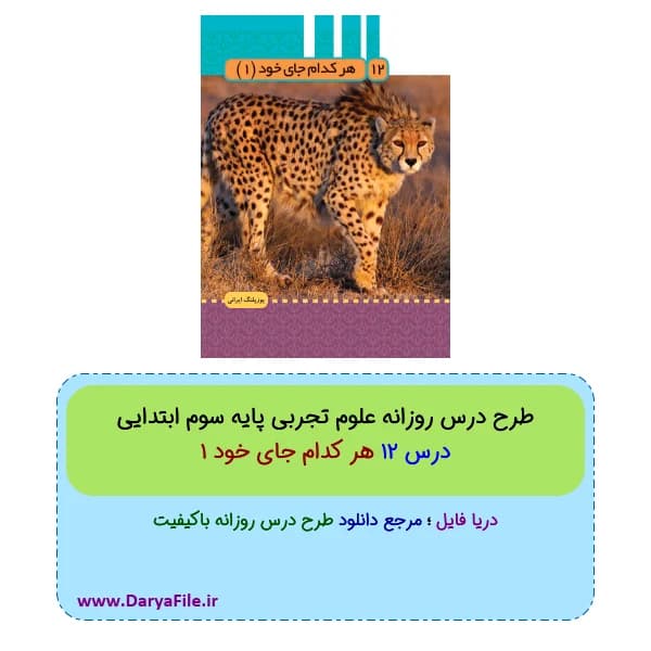 طرح درس روزانه هر کدام جای خود 1 علوم سوم ابتدایی Word و PDF
