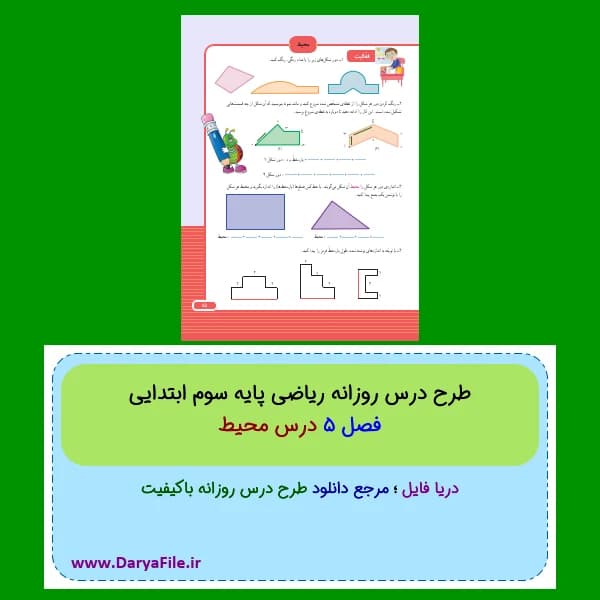 طرح درس روزانه محیط ریاضی سوم ابتدایی Word و PDF