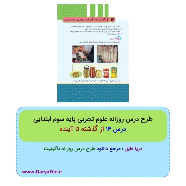 طرح درس روزانه از گذشته تا آینده علوم سوم ابتدایی Word و PDF