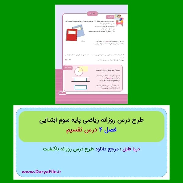 طرح درس روزانه تقسیم ریاضی سوم ابتدایی Word و PDF