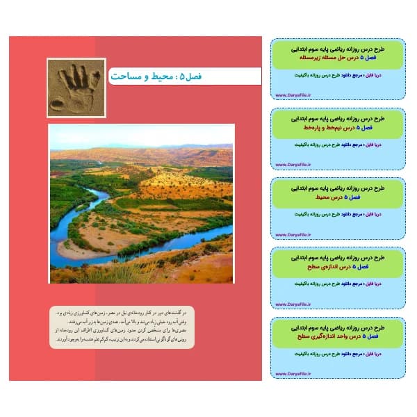 طرح درس روزانه ریاضی سوم ابتدایی فصل 5 محیط و مساحت Word و PDF