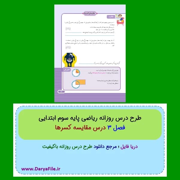 طرح درس روزانه مقایسه کسرها ریاضی سوم ابتدایی Word و PDF