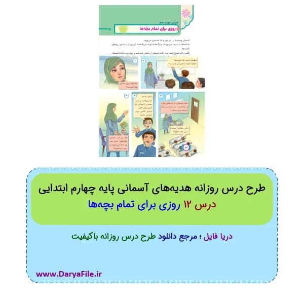 طرح درس روزی برای تمام بچه ها هدیه های آسمانی چهارم Word و PDF