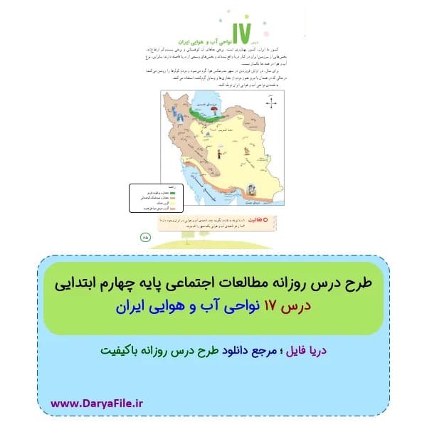 طرح درس روزانه نواحی آب و هوایی ایران مطالعات چهارم ابتدایی Word و PDF