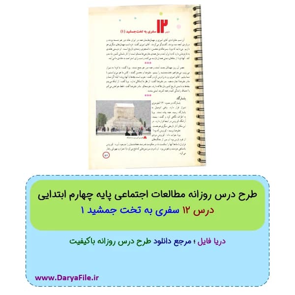 طرح درس روزانه سفری به تخت جمشید 1 مطالعات چهارم ابتدایی Word و PDF