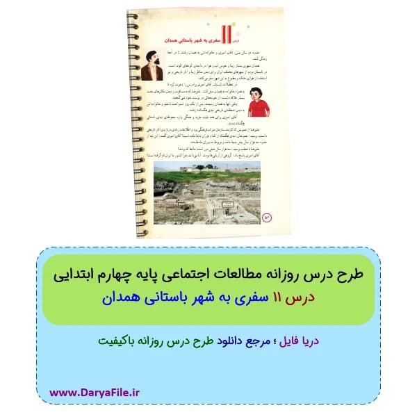 طرح درس روزانه سفری به شهر باستانی همدان مطالعات چهارم ابتدایی Word و PDF