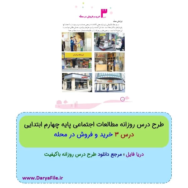 طرح درس روزانه خرید و فروش در محله مطالعات چهارم ابتدایی Word و PDF